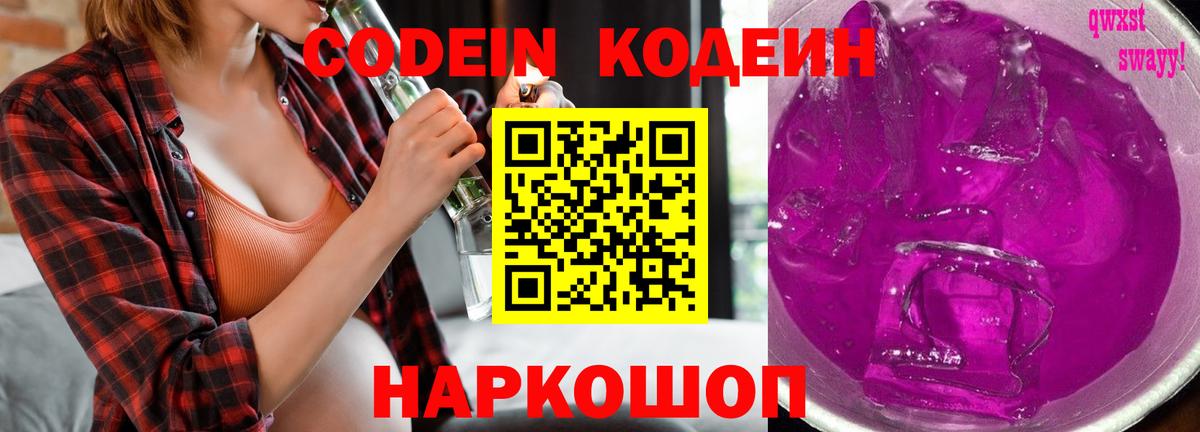 Кодеиновый сироп Lean Purple Drank Осинники