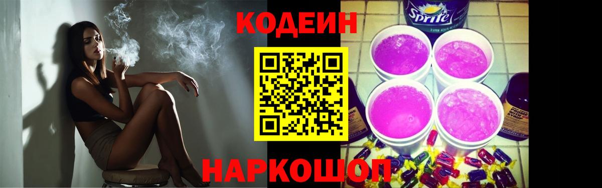 Codein Purple Drank  Вход с VPN  Осинники 